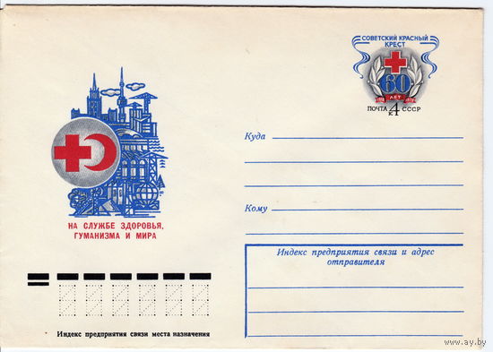 СССР 1978 МК с ОМ На службе здоровья, гуманизма и мира. Красный Крест
