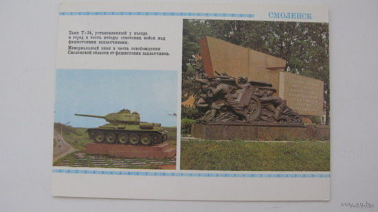 Памятник  1983   г. Смоленск Мемориальный знак и танк
