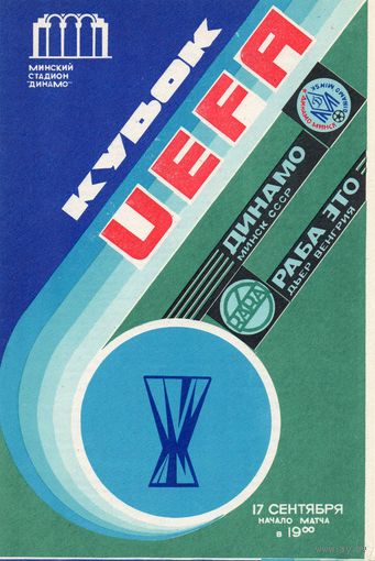 Динамо Минск - Раба-ЭТО 17.09.1986г. Кубок УЕФА