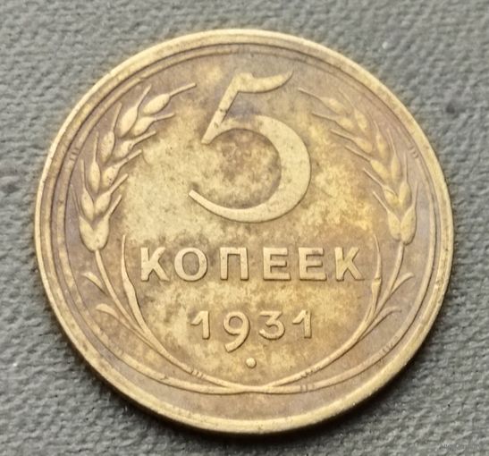 СССР 5 копеек, 1931