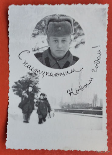 Фотопоздравление солдатское. С Новым годом! 1955 г. 8.5х12 см.