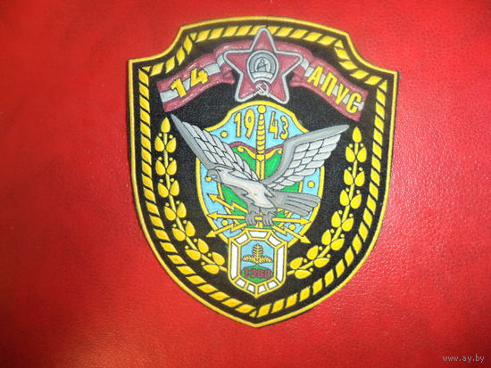 Нарукавный знак 14 отдельный полк правительственной связи КГБ РБ (г. Молодечно, старый вариант)