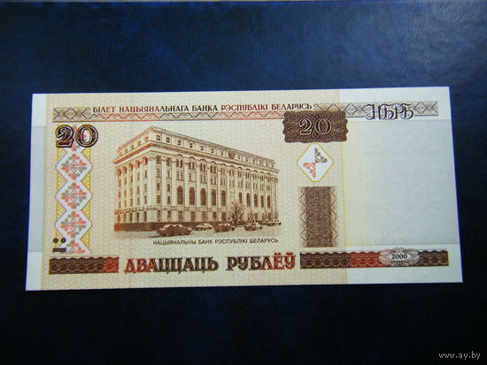 20 рублей Лв 2000г. UNC.