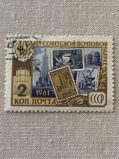 СССР 1961. 40 лет Советской почтовой марке