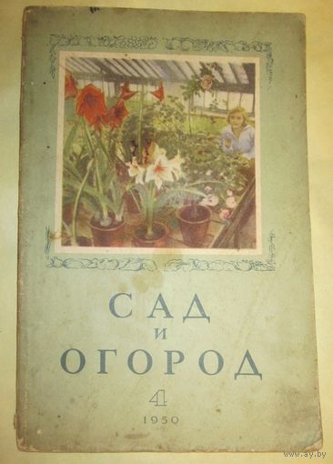 Журнал "Сад и огород"  N 4 за 1950 год