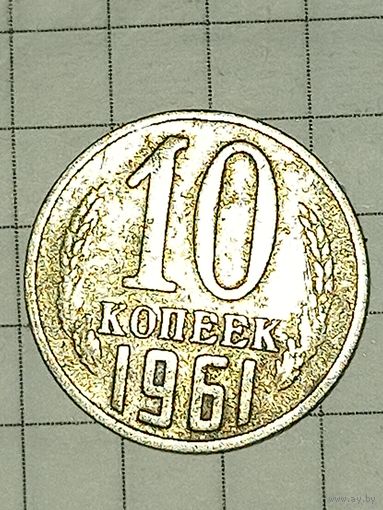 10 копеек 1961