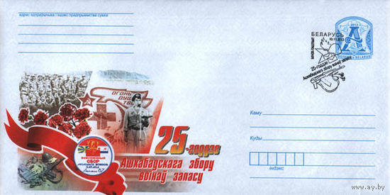 ХМК Беларусь 2012 СГ 25 лет Ашхабадского сбора воинов запаса