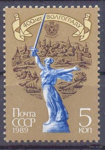 СССР 1989 Волгоград 400 лет