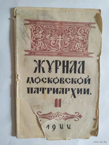 Журнал московской патриархии жмп 1944 религия\0