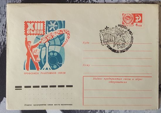 СССР 1977 СГ Съезд профсоюза связи.