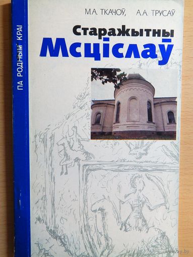 М. Ткачоў, А. Трусаў "Старажытны Мсціслаў"
