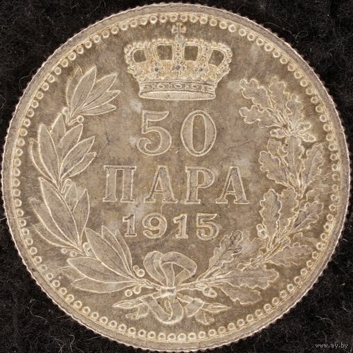 YS: Сербия, 50 пара 1915, серебро, KM# 24.1, XF