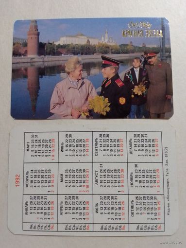 Карманный календарик. газета Красная звезда.1992 год