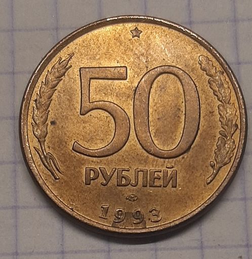 50 рублей1993г. ЛМД магнит