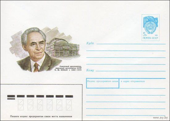 Художественный маркированный конверт СССР N 90-470 (20.11.1990) Советский архитектор, народный архитектор СССР Б. М. Иофан 1891-1976