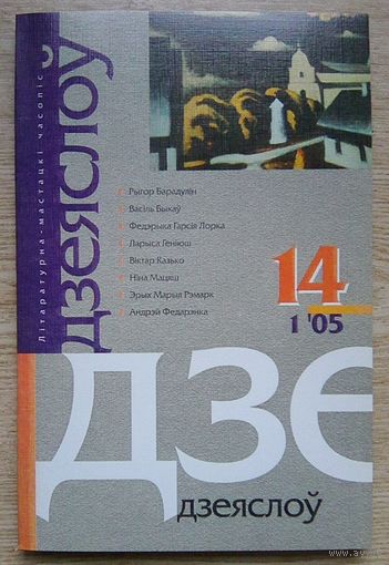 Дзеяслоў #1(14) 2005