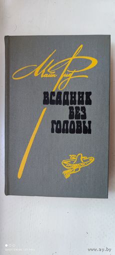 Книга "Всадник без головы", 1984 год