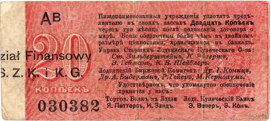 Русская Польша, Лодзь, купеческое общество, 20 копеек, 1915 г. Не частые