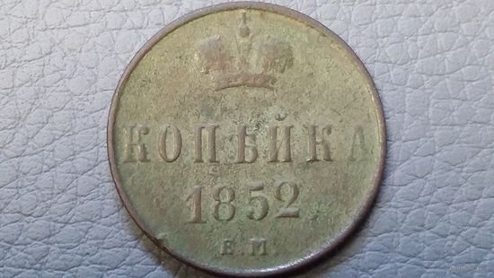 Копейка 1852