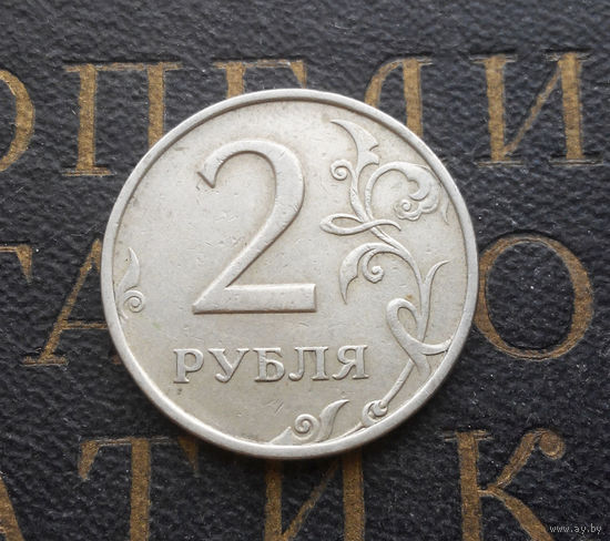 2 рубля 1998 М Россия #05