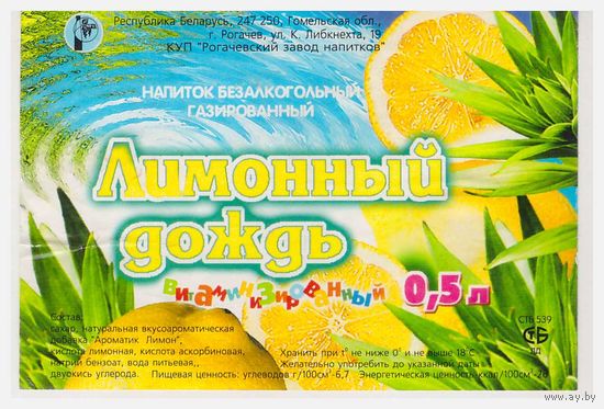 Этикетка Напиток Лимонный дождь Рогачев