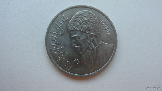 1 рубль 1991 (  Махтункули )