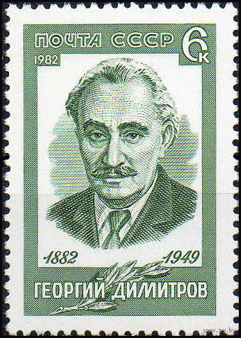 Г. Димитров СССР 1982 год (5286) серия из 1 марки