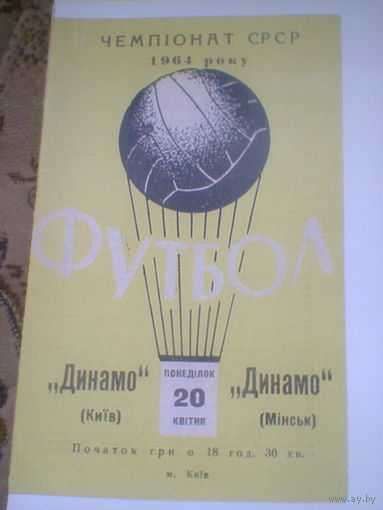 20.04.1966--Динамо Киев--Динамо Минск