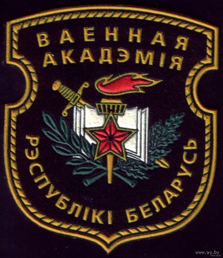 Беларусь Военная академия
