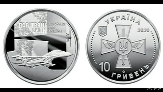 Украина 10 гривен 2020 ВВС Украины UNC