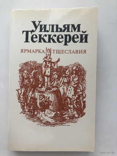 Уильям Теккерей. Ярмарка тщеславия (в 2-х томах с иллюстр.)