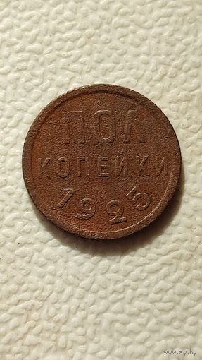 Пол копейки 1925 СССР,200 лотов с 1 рубля,5 дней!