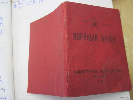 Военный билет 1947 г с рубля!