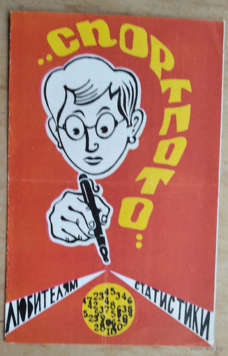 Реклама лотереи "Спортлото" с календарем игр Динамо Минск. 1976 г.