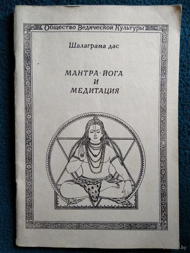 Мантра-йога и медитация