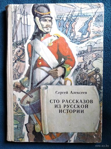 Сергей Алексеев Сто рассказов из русской истории