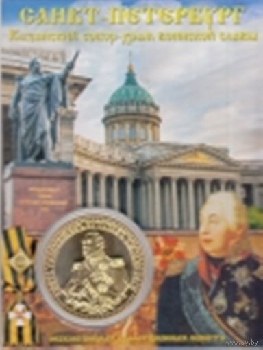 Сувенирная "Эксклюзивная коллекционная монета" - "КУТУЗОВ М. И."