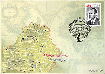 КПД (101010) Беларусь, 2005,     100 лет Богомолова