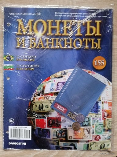 МОНЕТЫ И БАНКНОТЫ 155 С ВЛОЖЕНИЯМИ