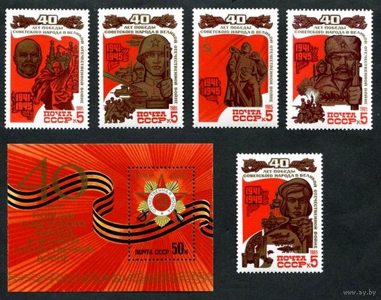 Марки СССР 1985 год. 40-летие Победы. 5617-5622. Полная серия из 5 марок+1 блок.