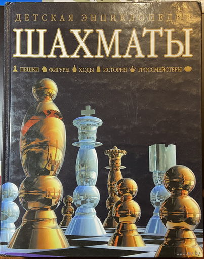 Детская энциклопедия Шахматы