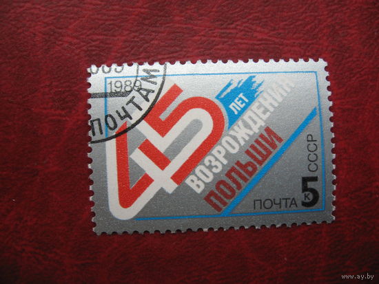 Марка СССР 45 лет возрождения Польши 1989 год
