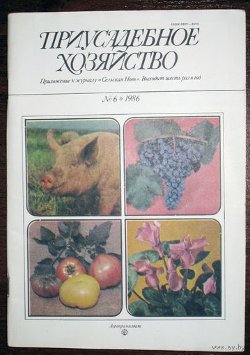 Приусадебное хозяйство 1986 номер 6