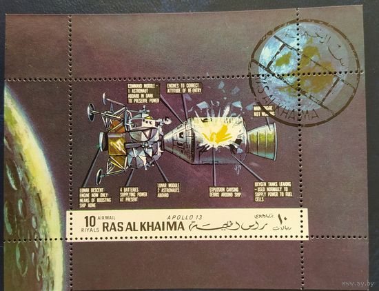 Ras al Khaima 1971 Аполлон 13.
