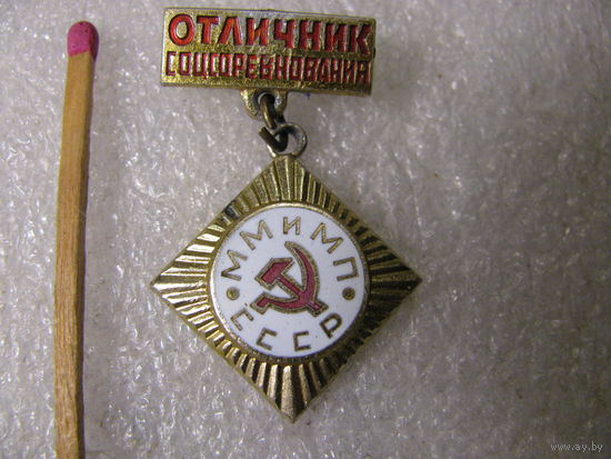 Отличник соцсоревнования ММ и МП СССР