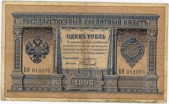 1 рубль 1898 г . Плеске-Наумов. БН 912070