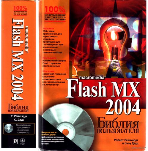 Macromedia Flash MX 2004. Библия пользователя. Роберт Рейнхардт, Сноу Дауд