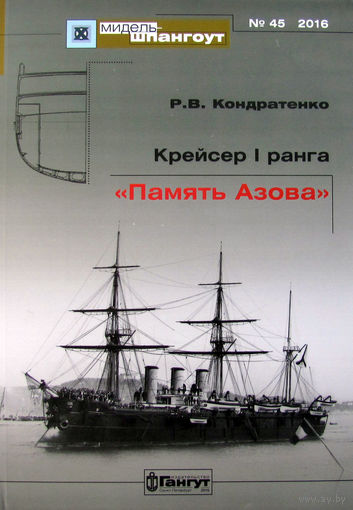 Мидель -шпангоут 45. Крейсер 1 ранга Память Азова