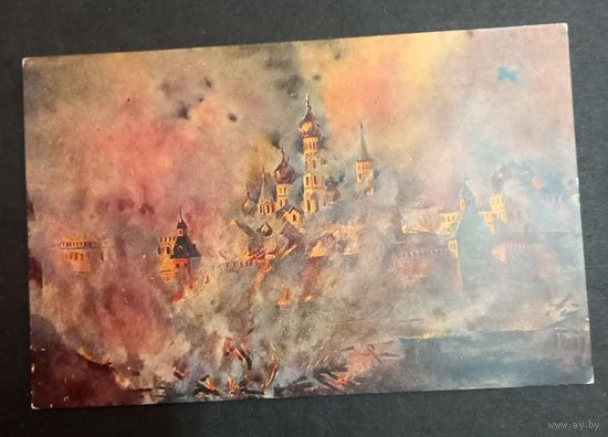 Открытка воспоминание 1812 пожар в москве распродажа коллекции