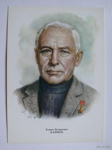 Кармен Р. Л. - народный артист СССР (художник Кручина А.); 1979, чистая (на обороте описание).